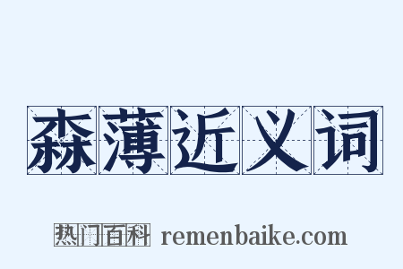 森薄近义词是什么意思的图片